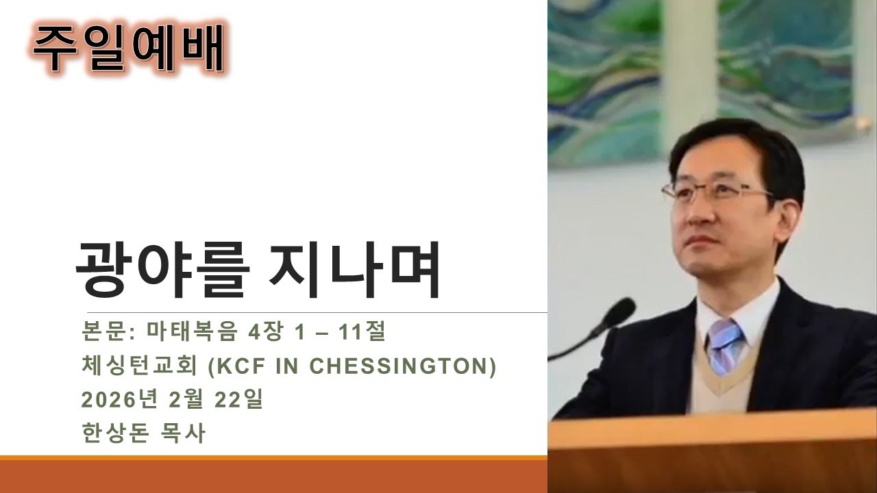 2026년 2월 22일 체싱턴한인교회 주일예배-광야를 지나며(마태복음 4:1-11) by 한상돈 목사