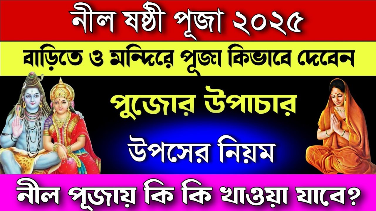 2025 নীল পুজো কবে পড়েছে | নীল ষষ্ঠী পূজার উপোসের নিয়ম | Nil sasthi Puja 2025 vidhi