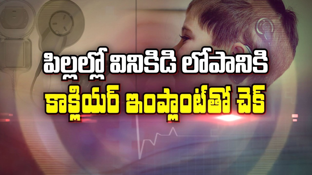పిల్లల్లో వినికిడి లోపానికి కాక్లియర్ ఇంప్లాంట్ తో చెక్ | Sukhibhava | ETV Life