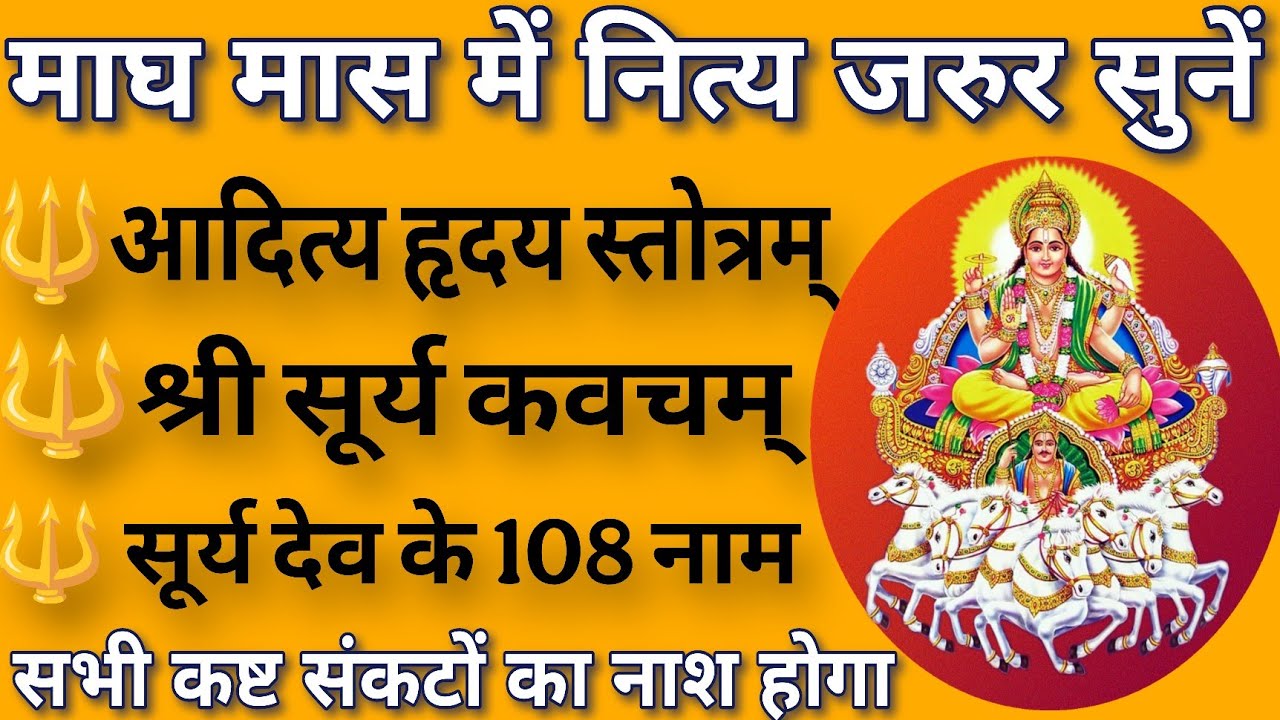 माघ मास में नित्य जरुर सुनें।। श्री आदित्य हृदय स्तोत्र। श्री सूर्य कवच एवं सूर्य देव के 108 नाम 