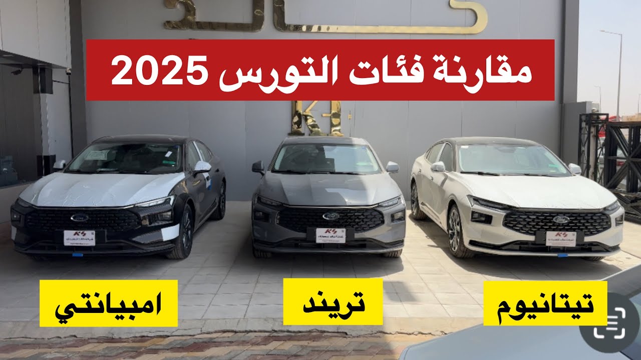 مقارنة بين فئات التورس 2025 تيتانيوم و تريند و امبيانتي