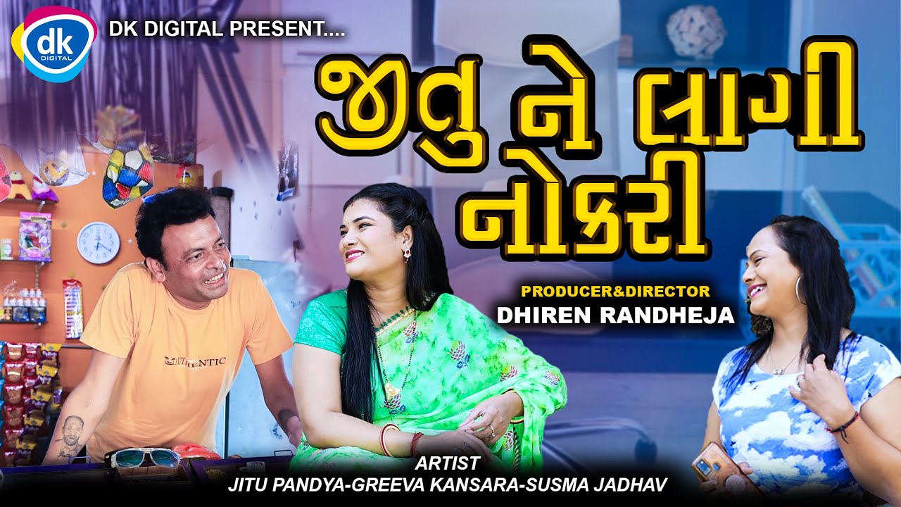 Jitune Laagi Nokari || જીતુ ને લાગી નોકરી || Jitu Mangu || Dhiren Randheja Comedy || 2023