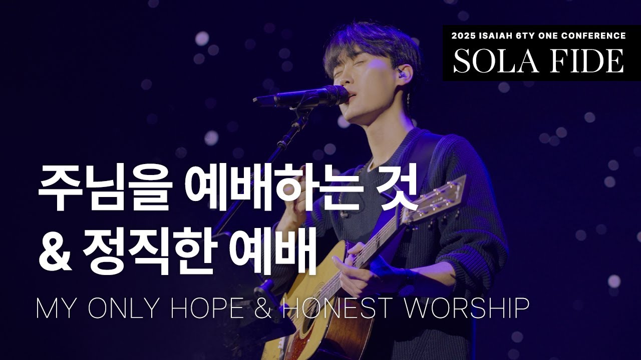 주님을 예배하는 것 My Only Hope & 정직한 예배 Honest Worship | 제이어스 J-US | 2025 Isaiah6tyOne CONFERENCE (KOR/ENG)