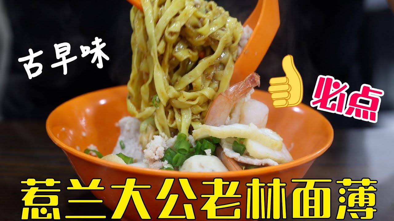 新加坡惹兰大公老林面薄，新加坡面薄，新加坡必吃美食 Jalan Tua Kong Lau Lim Mee Pok