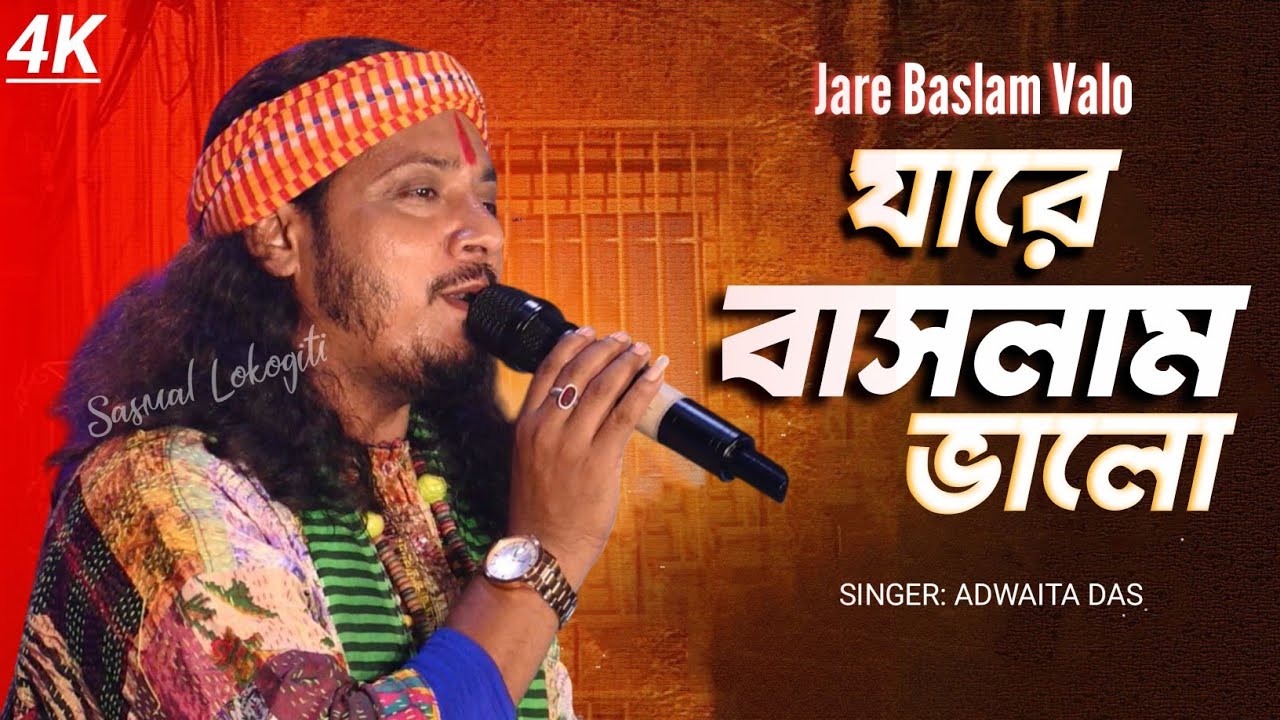 যারে বাসলাম ভালো এ জীবনে 🥺 অদ্বৈত দাস l Jare Baslam Valo l Adwaita Das Baul l Sad Song 
