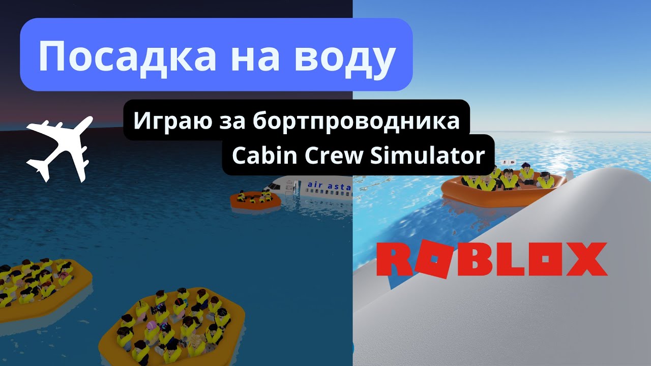 ЧП ПОСАДКА НА ВОДУ за бортпроводника | Cabin Crew Simulator