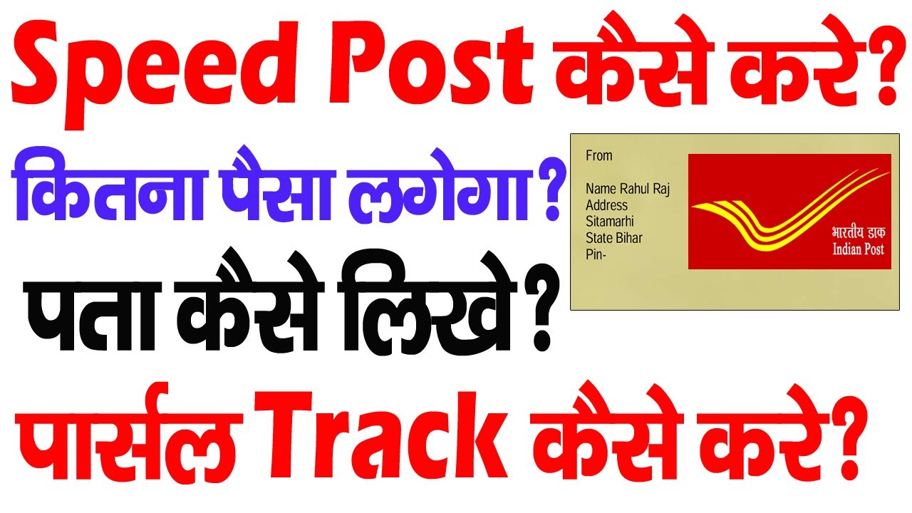 Speed Post Kaise Kare | स्पीड पोस्ट कैसे करते हैं? | Post office se Saman Kaise Bheje