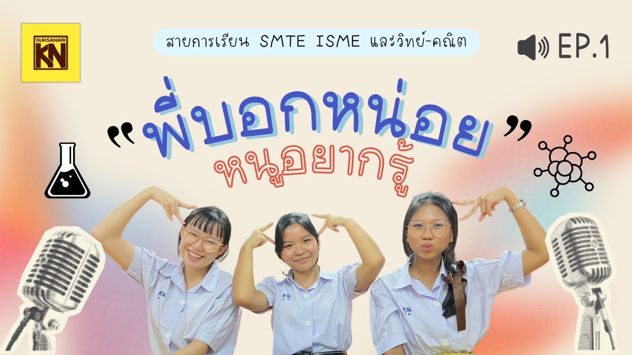 ISME SMTE วิทย์คณิต แตกต่างกันยังไงนะ ? มาหาคำตอบกัน ❕📚 | พี่บอกหน่อยหนูอยากรู้ EP.1