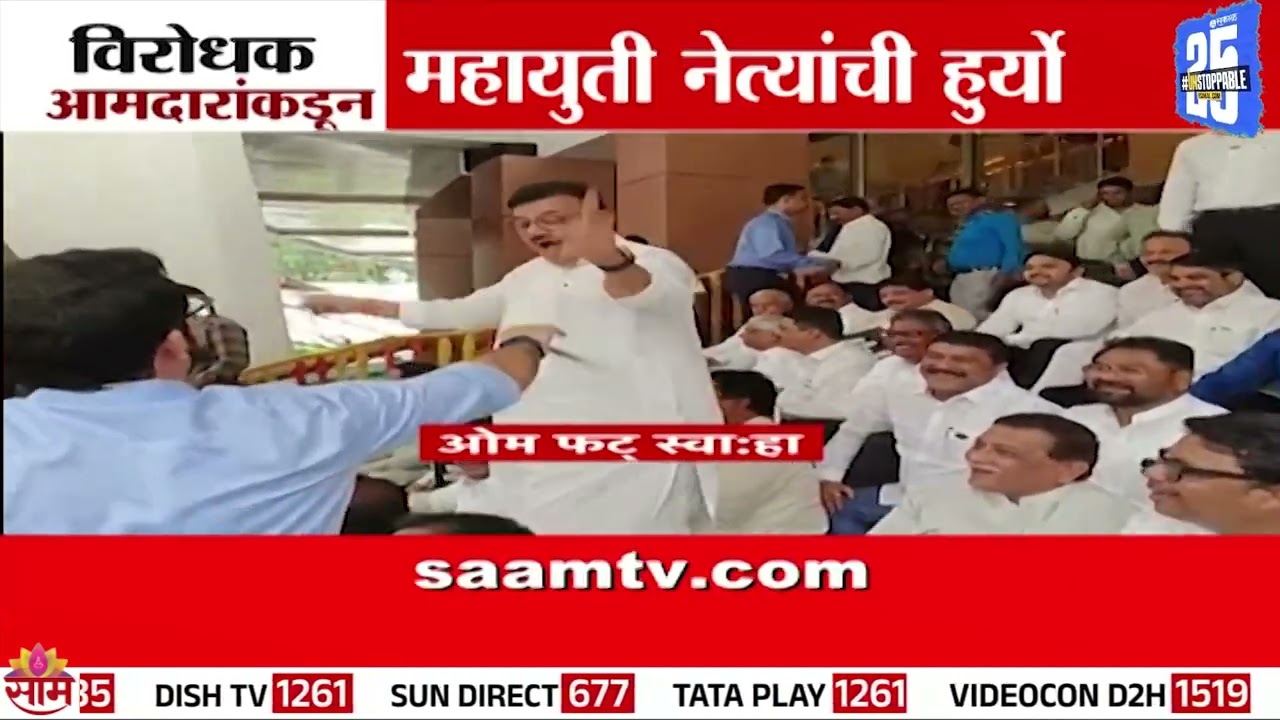 विरोधक आमदारांकडून महायुती नेत्यांची हुर्यो| Vidhanbhavan