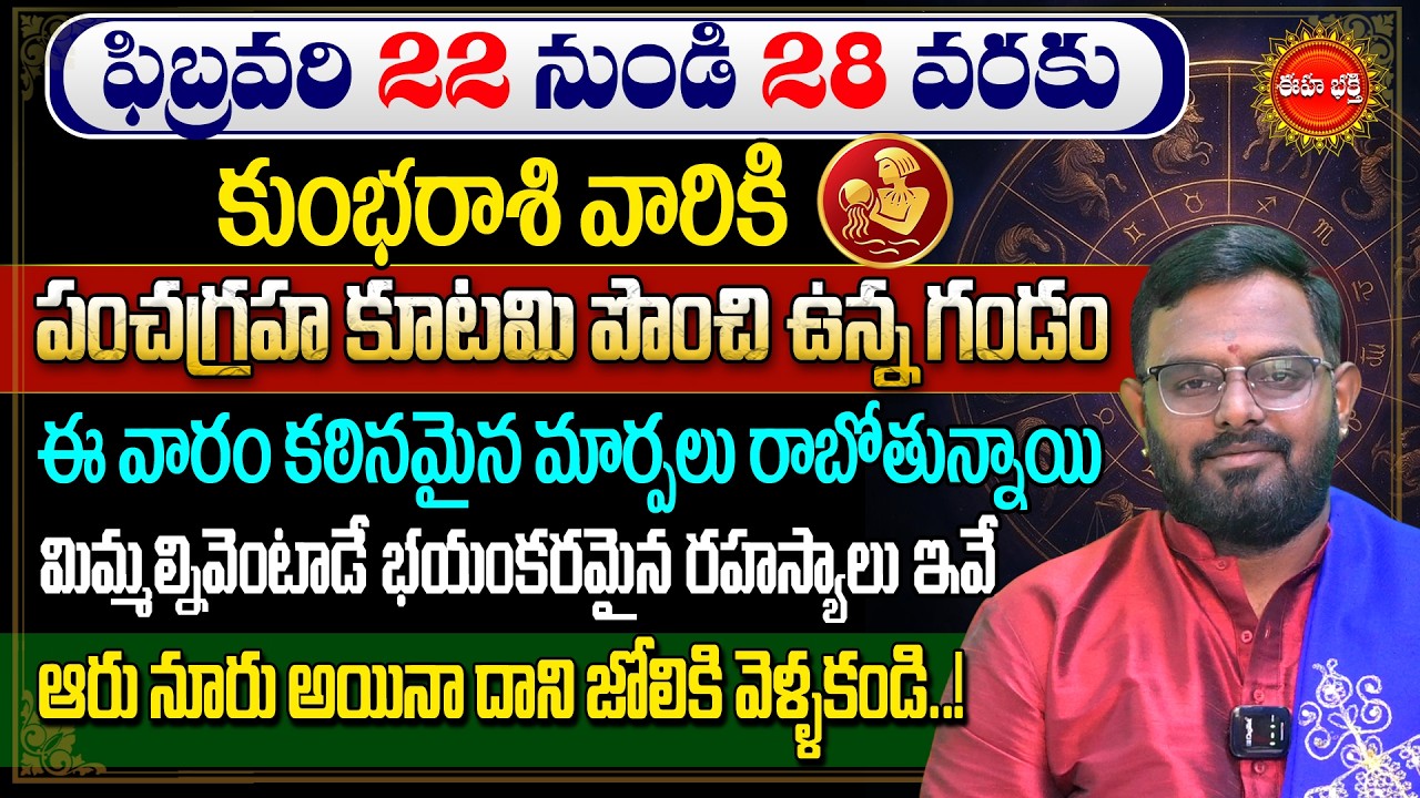Kumbha Rashi Phalalu | Pancha Graha Kutami | Aquarius Horoscope | Rasi Phalalu | Phani Bhasker | Eha
