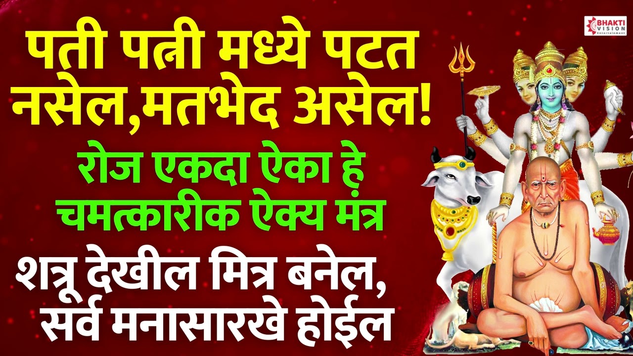 अतिशय प्रभावी ऐक्य मंत्र | श्री स्वामी समर्थ । श्री गुरुदेव दत्त | Very Effective Unity Mantra