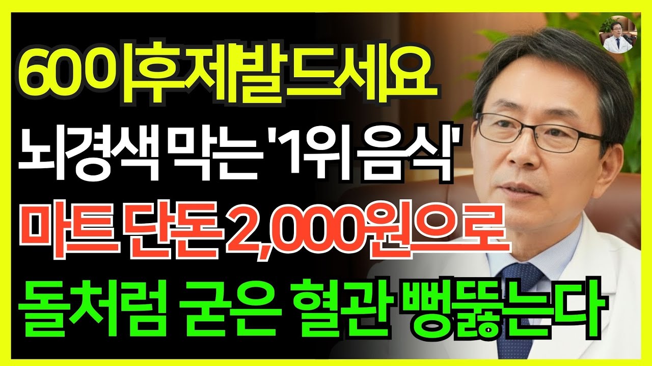 이 음식을 하루 2,000원으로만 먹으면 100세까지 뇌졸중과 심근경색을 멀리할 수 있습니다! 노의과 베테랑 의사가 자신의 부모에게만 알려준 비밀! | 뇌출혈ㅣ뇌졸중ㅣ건강 팁