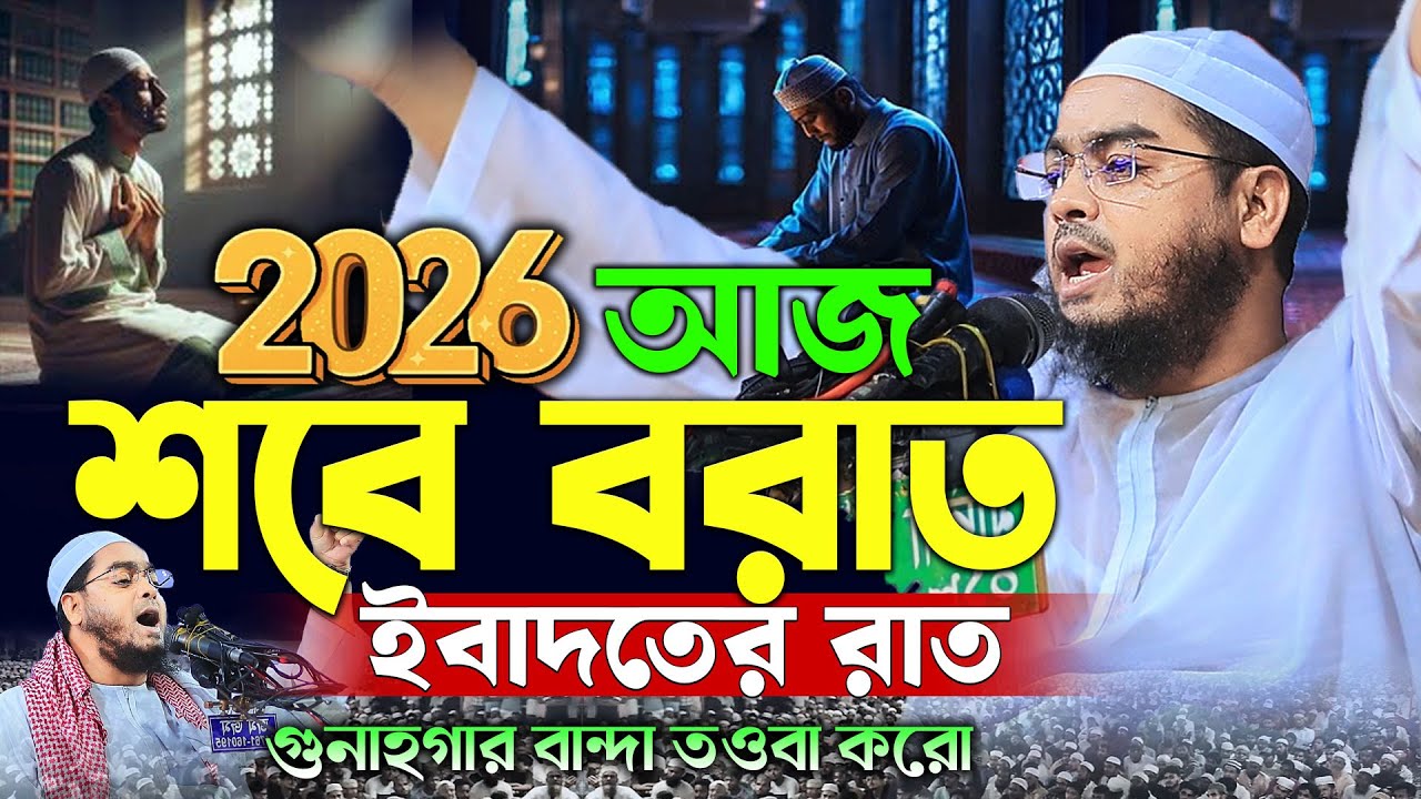শবে বরাতের ওয়াজ ২০২৬ | হাফিজুর রহমান সিদ্দিকি ২০২৬ | Hafizur Rahman siddiki waz 2026