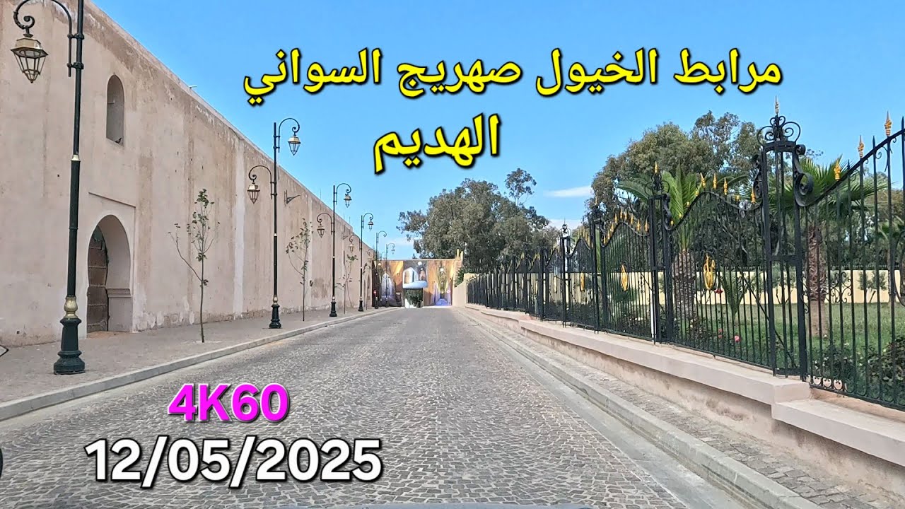 صهريج السواني مكناس اليوم الإثنين 12/05/2025