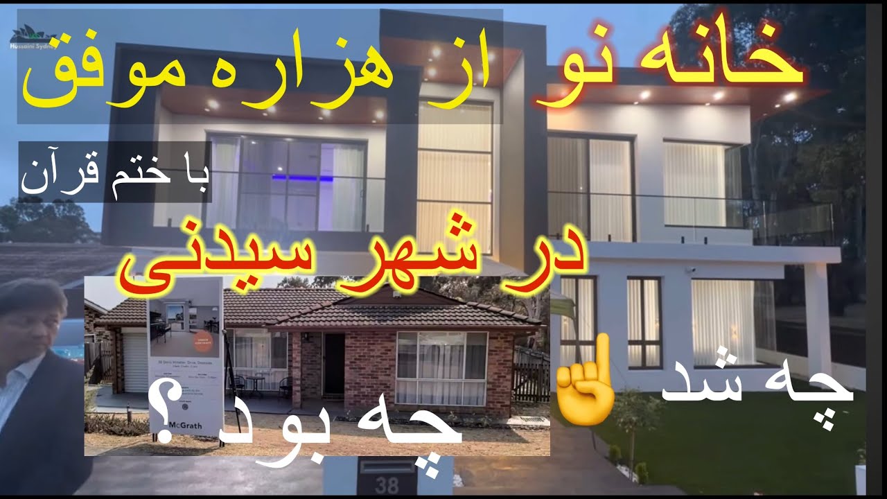 خانه لوکس در غرب شهر سیدنی   با همت و تلاش یک هزاره موفق New Hazaragi House in Western Sydney 
