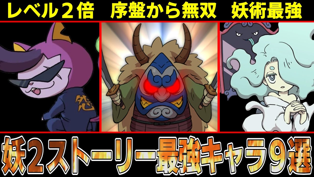 【妖怪ウォッチ２】序盤からなまはげ無双！？ストーリー攻略最強キャラ解説！！【ゆっくり解説】