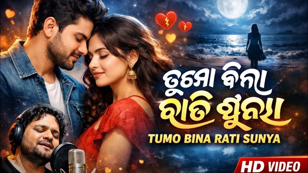 ତୁମ ବିନା ରାତି ଶୂନ୍ୟ | Tuma Bina Rati Sunya | Odia Dream Lofi Song