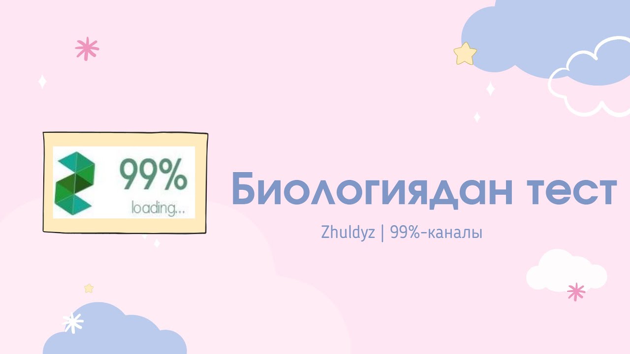 БИОЛОГИЯДАН ТЕСТ |  Zhuldyz | 99%-каналы                                   #биология #тестпобиологии