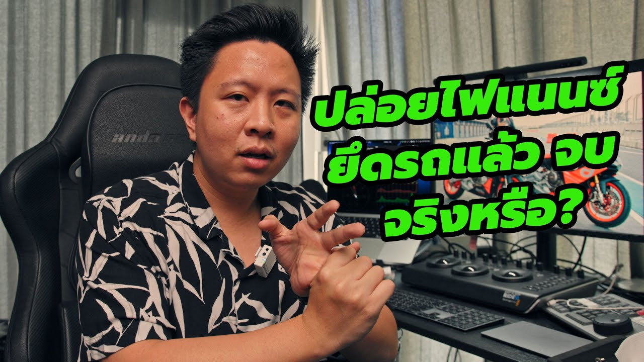 ปล่อยไฟแนนซ์ ยึดรถ คืนรถให้ไฟแนนซ์ แล้วจบเรื่องจริงหรือ?