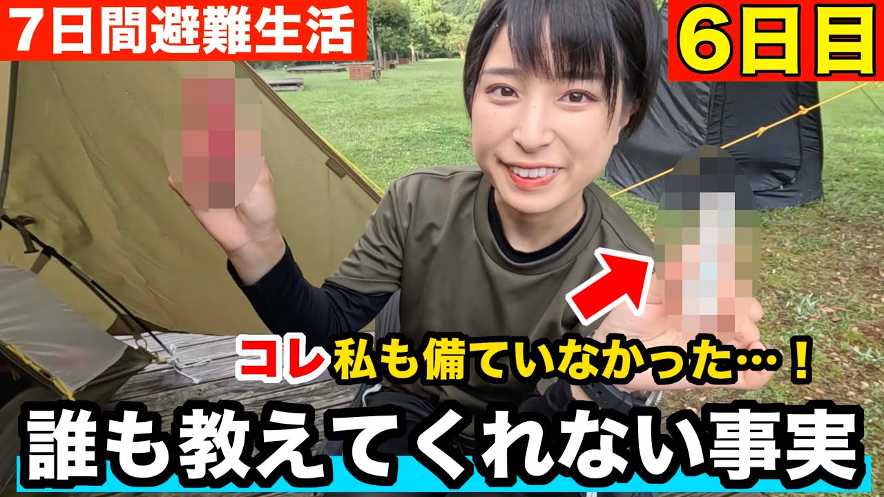 【避難生活6日目】終盤になって気づいた盲点！あなたは備えていますか？【防災グッズ】