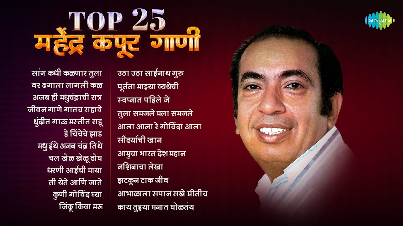 Top 25 महेंद्र कपूर गाणी | Saang Kadhi Kalnar Tula | Var Dhagala Lagali Kal | Mahendra Kapoor
