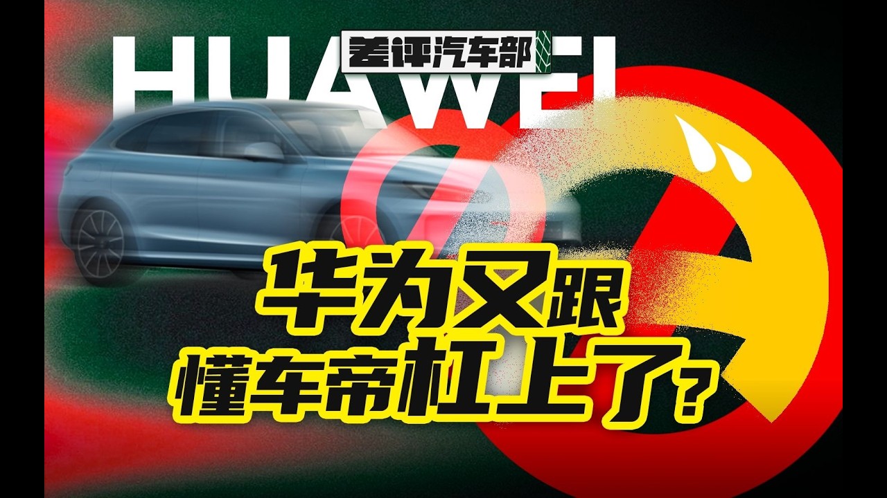 為何華為敢於終止與汽車專家們的合作？背後原因令人震驚！