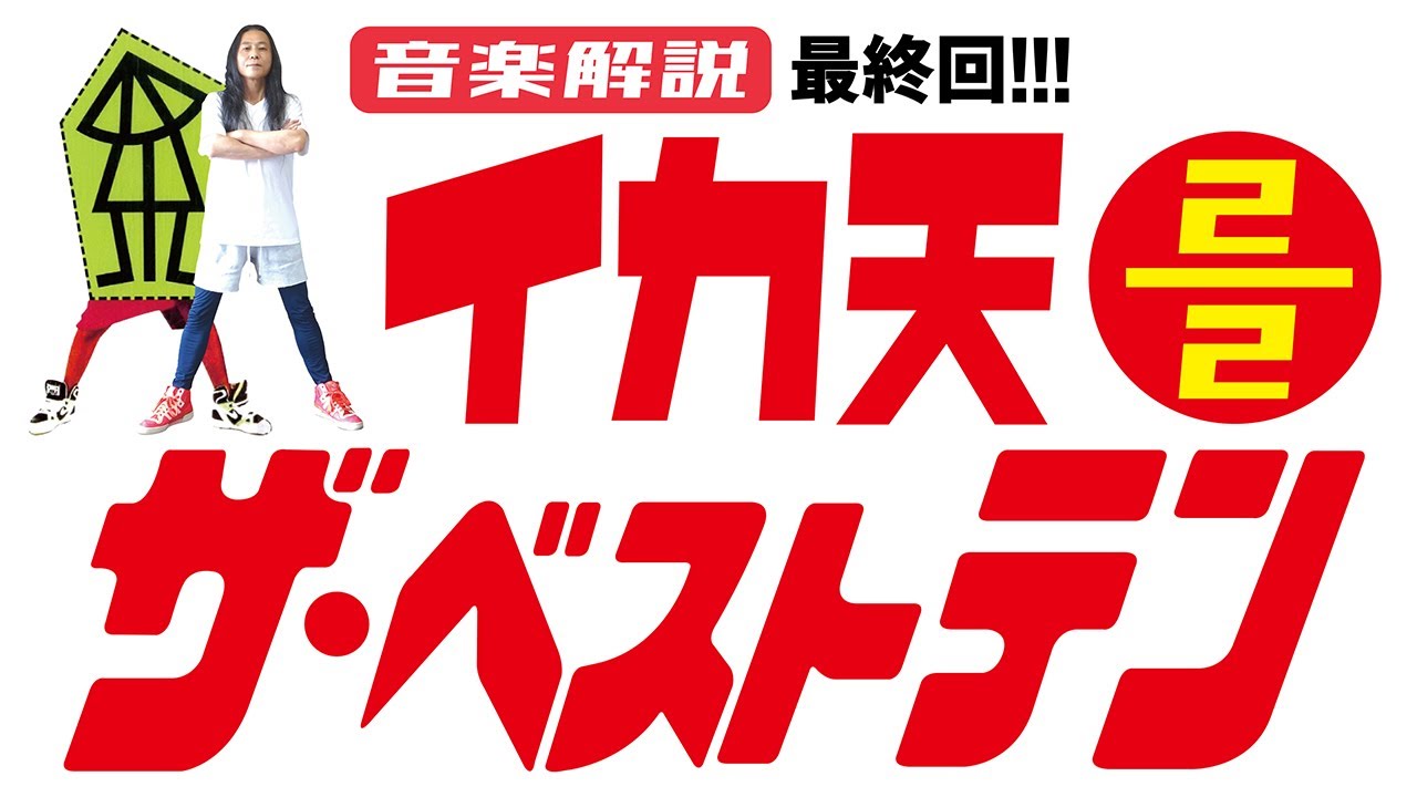 イカ天：本当に良かったと感じたバンド10選、についての2/2 / ミラクル沼尾