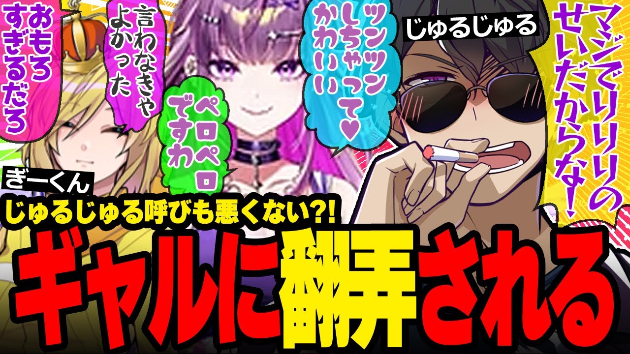 適当すぎるギャル・りりりに振り回されるぎーくんとじゅるじゅるが面白すぎたw【ドズル社/切り抜き】【ぼんじゅうる/ぎぞく/羽流鷲りりり】【APEX】