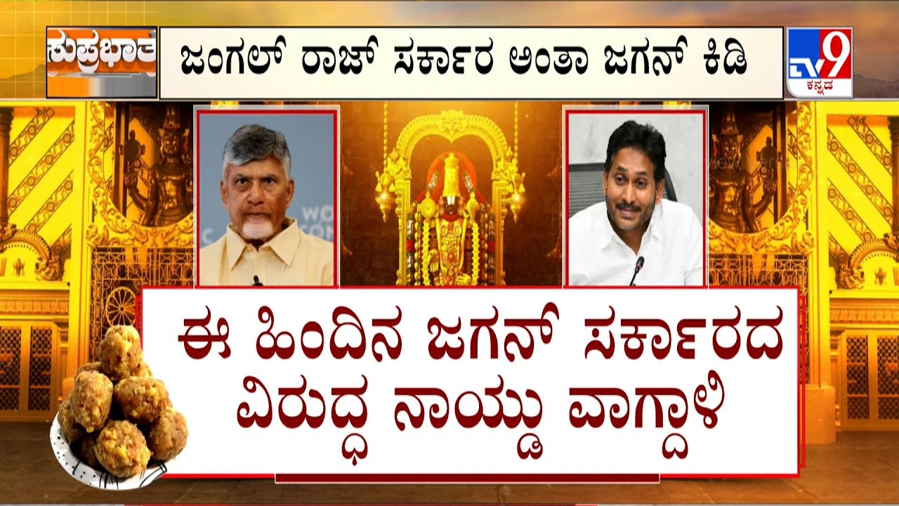 Tirupati Laddu Row: ತಿರುಪತಿಯಲ್ಲಿ ತಿಮ್ಮಪ್ಪನ ಲಡ್ಡು ಲಡಾಯಿ ಟಾಯ್ಲೆಟ್ ಕೆಮಿಕಲ್​ನಿಂದ ಪ್ರಸಾದ ತಯಾರಿ