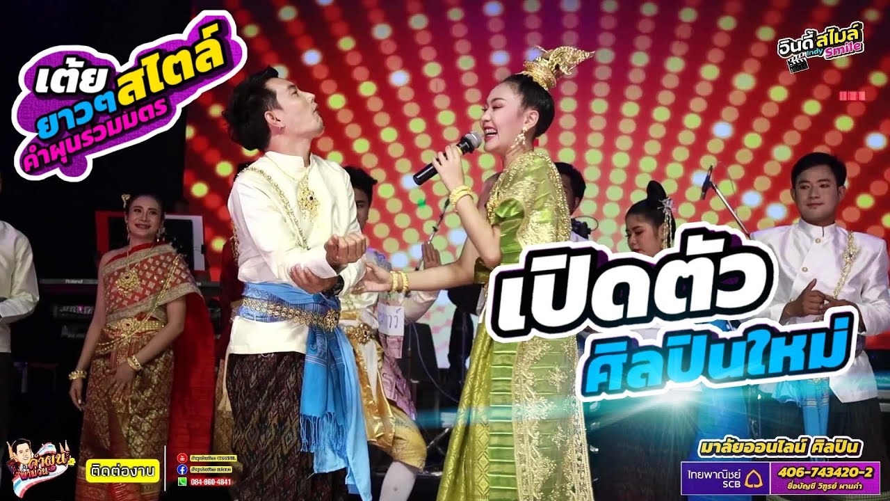 เต้ยสไตล์คำผุนร่วมมิตร กลับมาแล้ว เปิดตัวศิลปินใหม่!!!