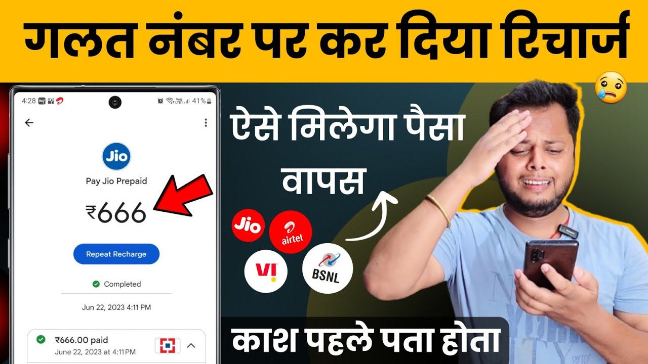 Wrong Number Recharge Ho Gaya Aise Hoga Paisa Wapas | Galat Number Par Recharge Ho Jaye to Kya Karen