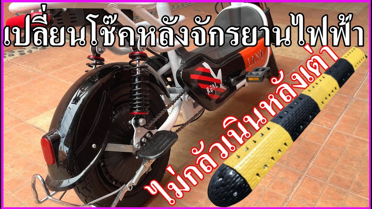เปลี่ยนโช๊คหลังจักรยานไฟฟ้าแม่บ้าน นิ่มขึ้น ไม่ติดเนินหลังเต่า ขับขี่สนุกขึ้นมาก