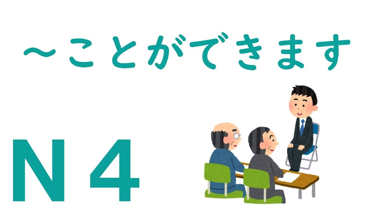 【Ｎ４文法】～ことができます