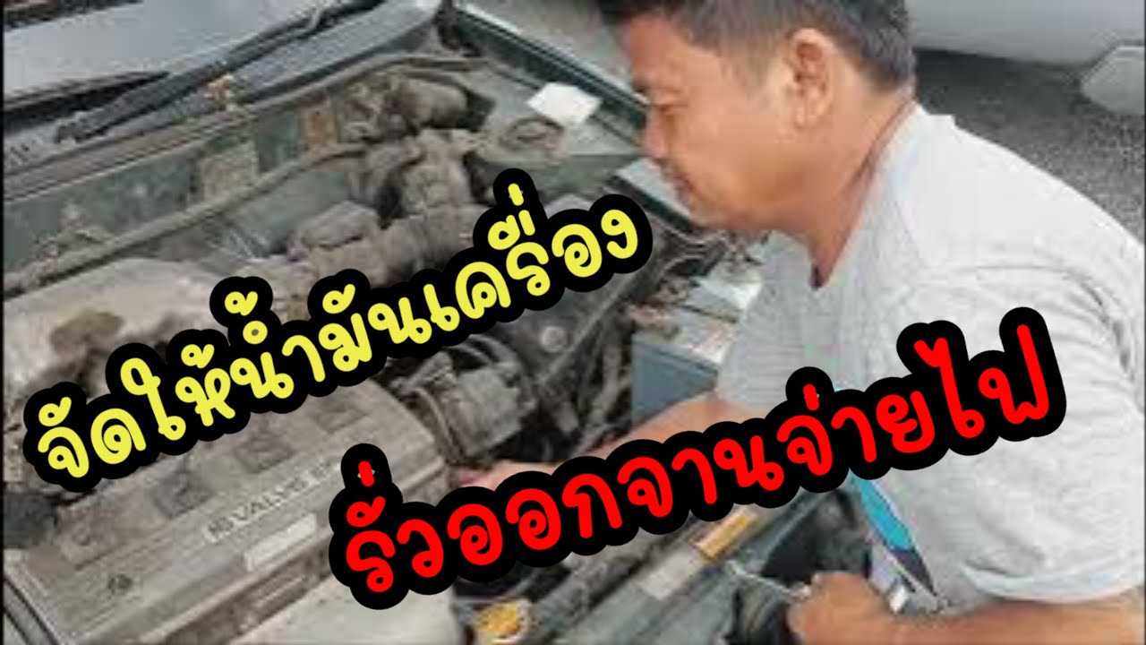 #น้ำมันเข้าจานจ่ายเครื่องสดุด
