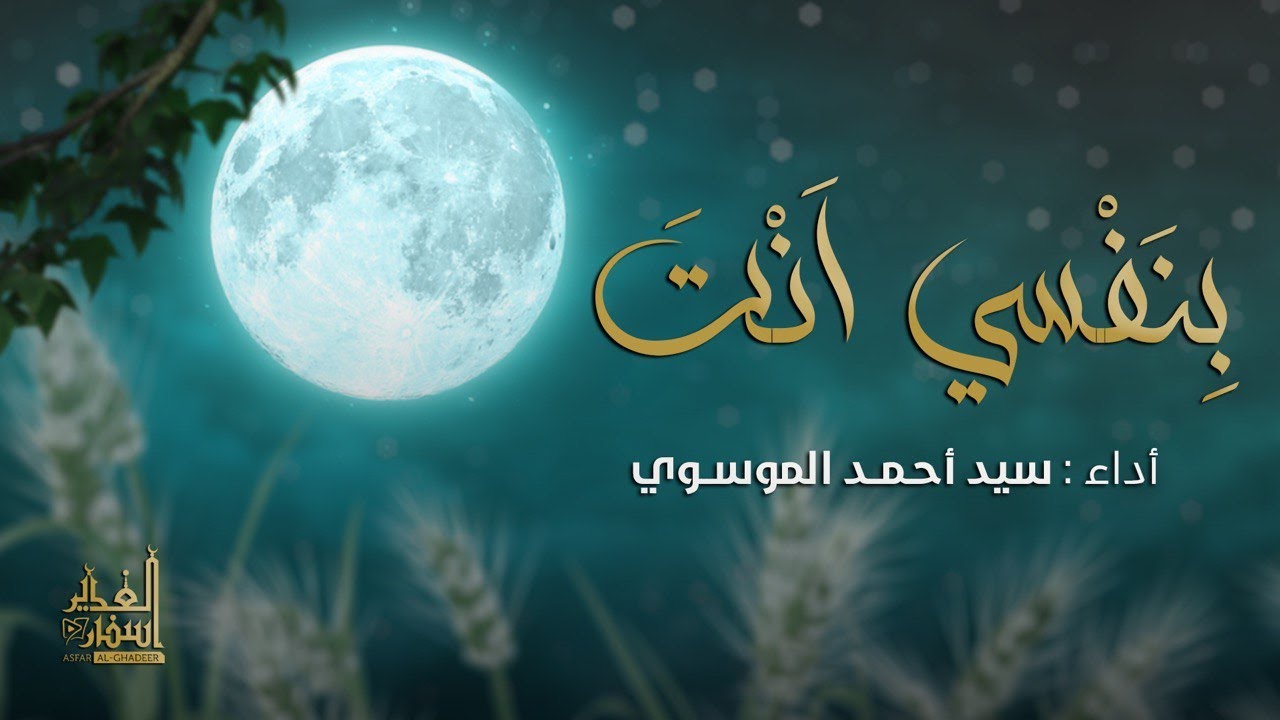 بنفسي أنت | سيد أحمد الموسوي