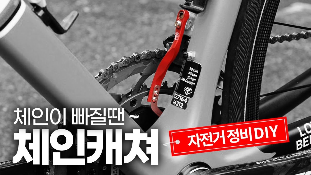 체인이 자꾸 빠진다면 이걸 장착해보세요 - 체인캐쳐