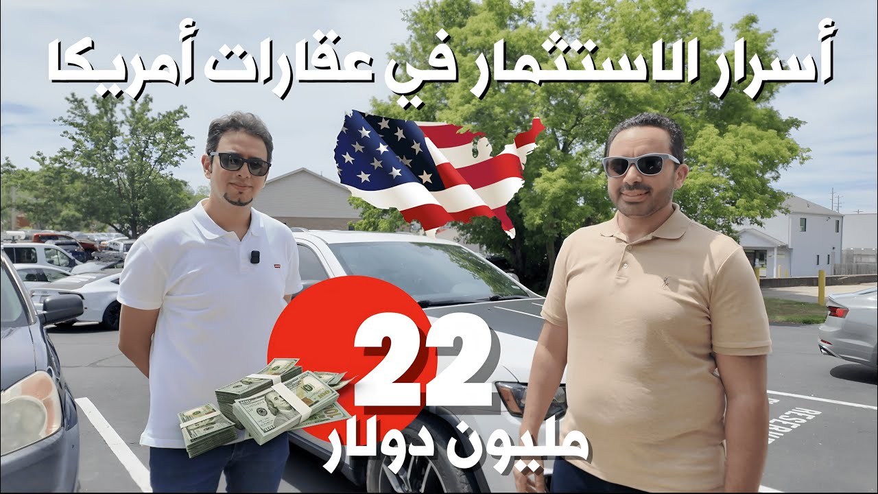 كيف تستثمر في عقارات أمريكا من الخارج؟ قصة نجاح وصلت لـ 22 مليون دولار - فرص استثمار وعائد مستقر