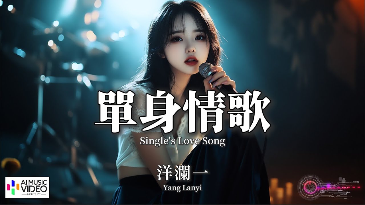 【高清MV】洋瀾一 - 單身情歌（原唱：林志炫）【Pinyin Lyrics + Eng Sub | AI音樂視頻 | 繁體拼音英文動態字幕】Yang Lanyi 【洋澜一  -  单身情歌】