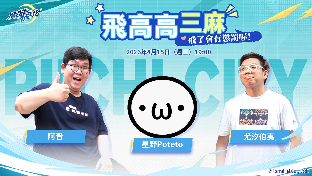 擲骰子決定深蹲幾下 !! 飛高高三麻 !! ft. 尤汐伯夷 & 阿晋 26'0415【麻雀一番街 | 星野Poteto】#日本麻將 #日麻 #麻雀一番街