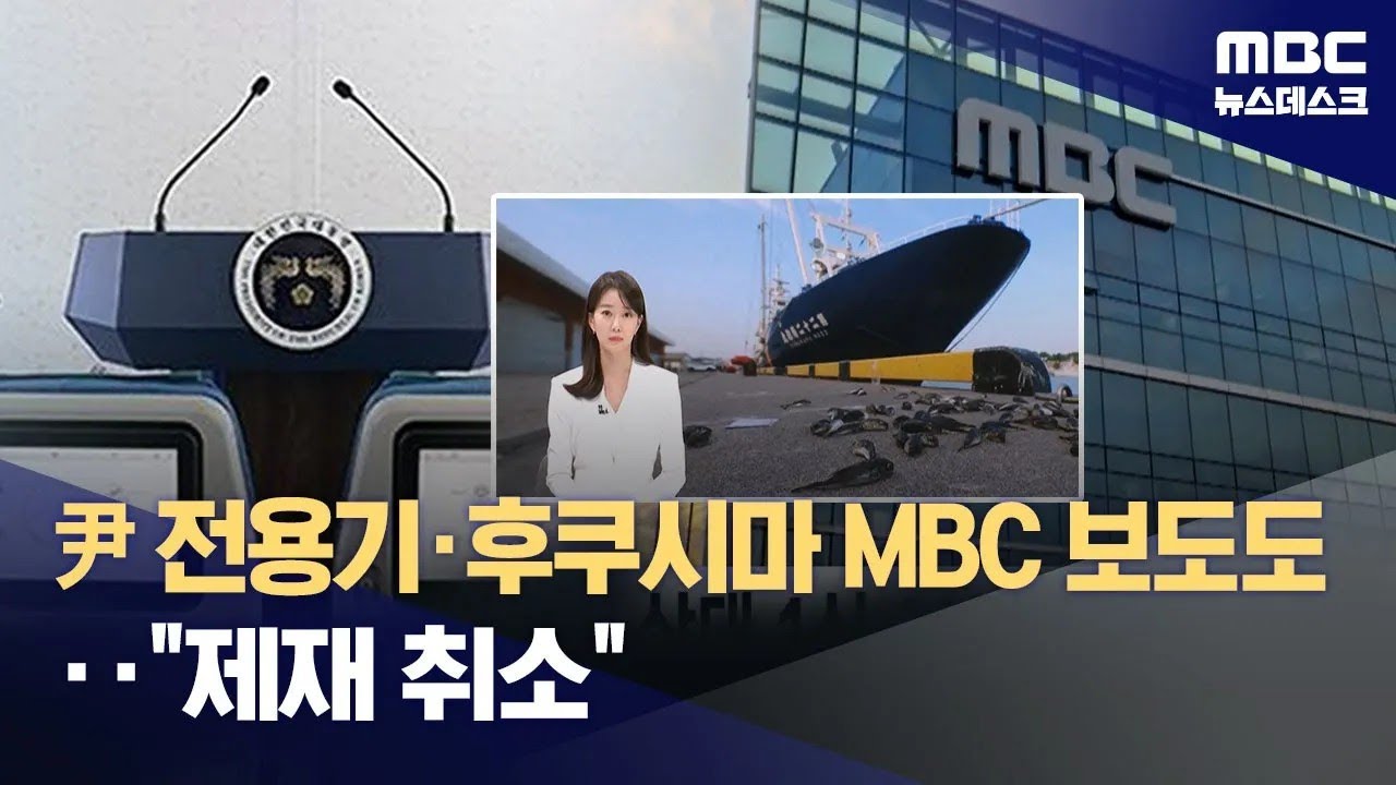MBC '전용기 배제&middot;후쿠시마 오염수' 보도 제재도 취소 (2025.11.28/뉴스데스크/MBC)
