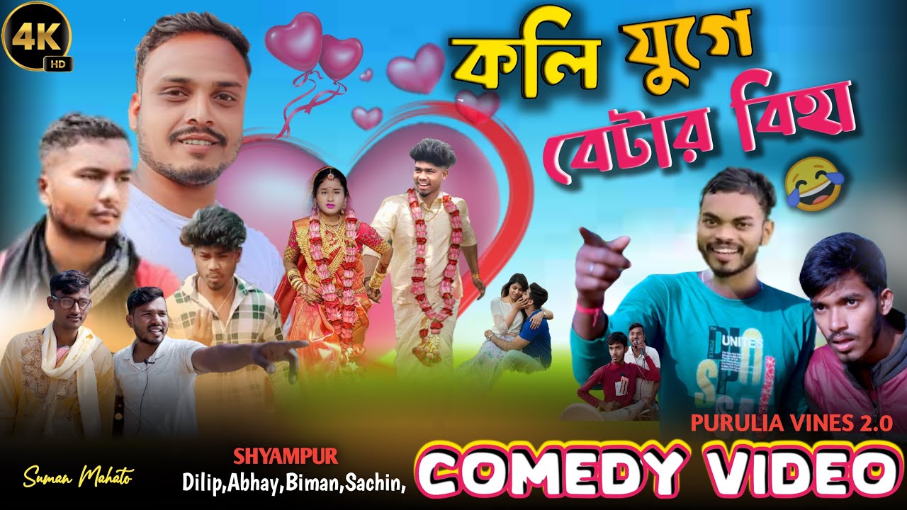 কলিযুগে বেটার বিহা/Betar Biha Bangla Comedy Video/Purulia New Bangla Comedy Video#banglavines