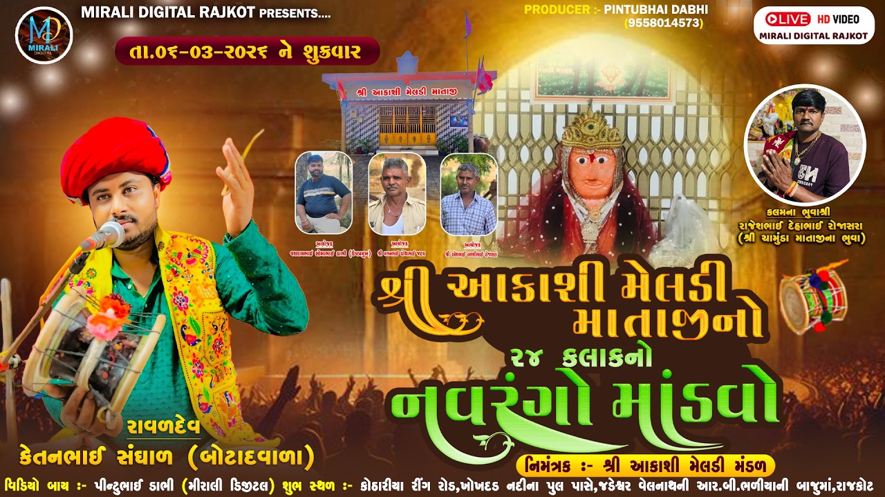||🔴Live SHREE AKASHI MELDIMA MATAJI NO NAVRAGO MANDVO chetanbhai raval 🔴|| #akashi_meldi_mataji
