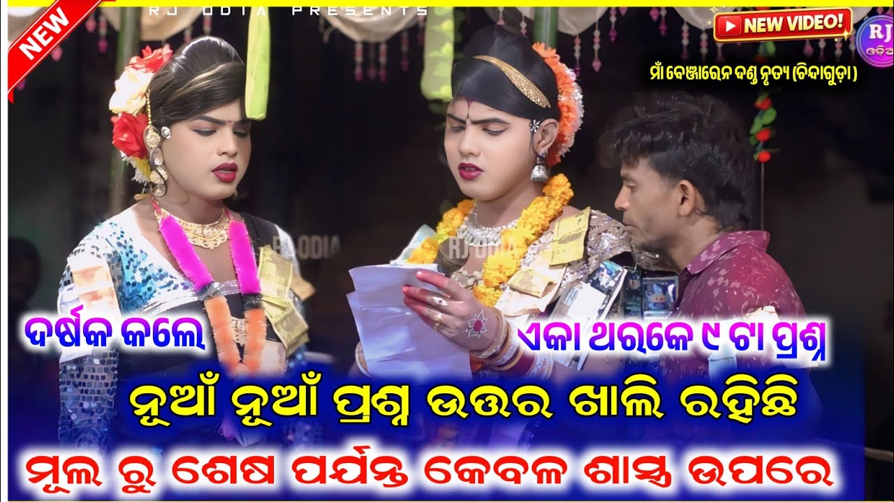 👌ଏକା ଥରକେ ୯ ଟା ପ୍ରଶ୍ନ AtoZ ନୂଆଁ ପ୍ରୋଗ୍ରାମ Ramakant radha maa benjaren dandanurty chindaguda #rjodia 