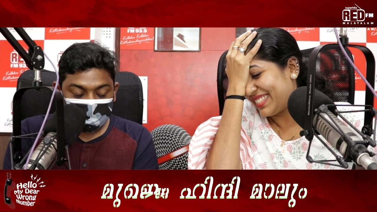 Mujhe Malum | Hello My Dear Wrong Number | RJ Unni | RJ Anjali | Red FM Malayalam