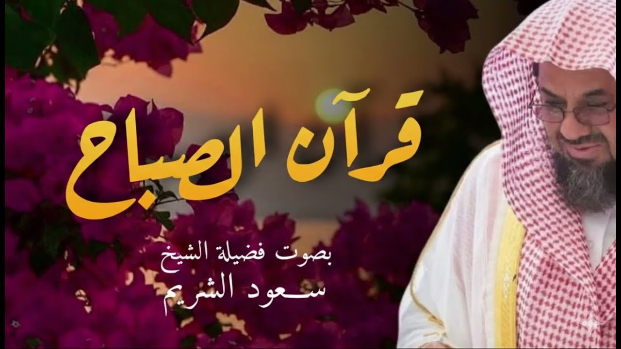 قرآن الصباح من أفضل ما تبدأ به يومك تلاوة خاشعة لإمام الحرم المكي الشريف الشريم Saud Al Shuraim   Co