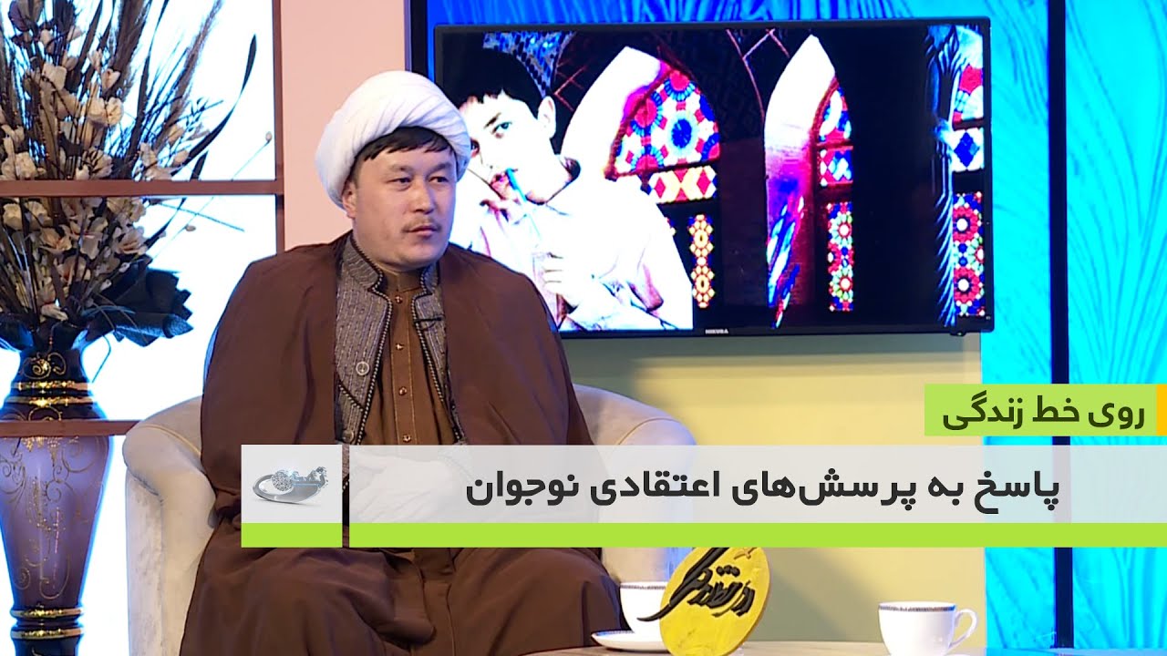 پاسخ به پرسش‌های اعتقادی نوجوان _ روی خط زندگی _ 1404/11/14