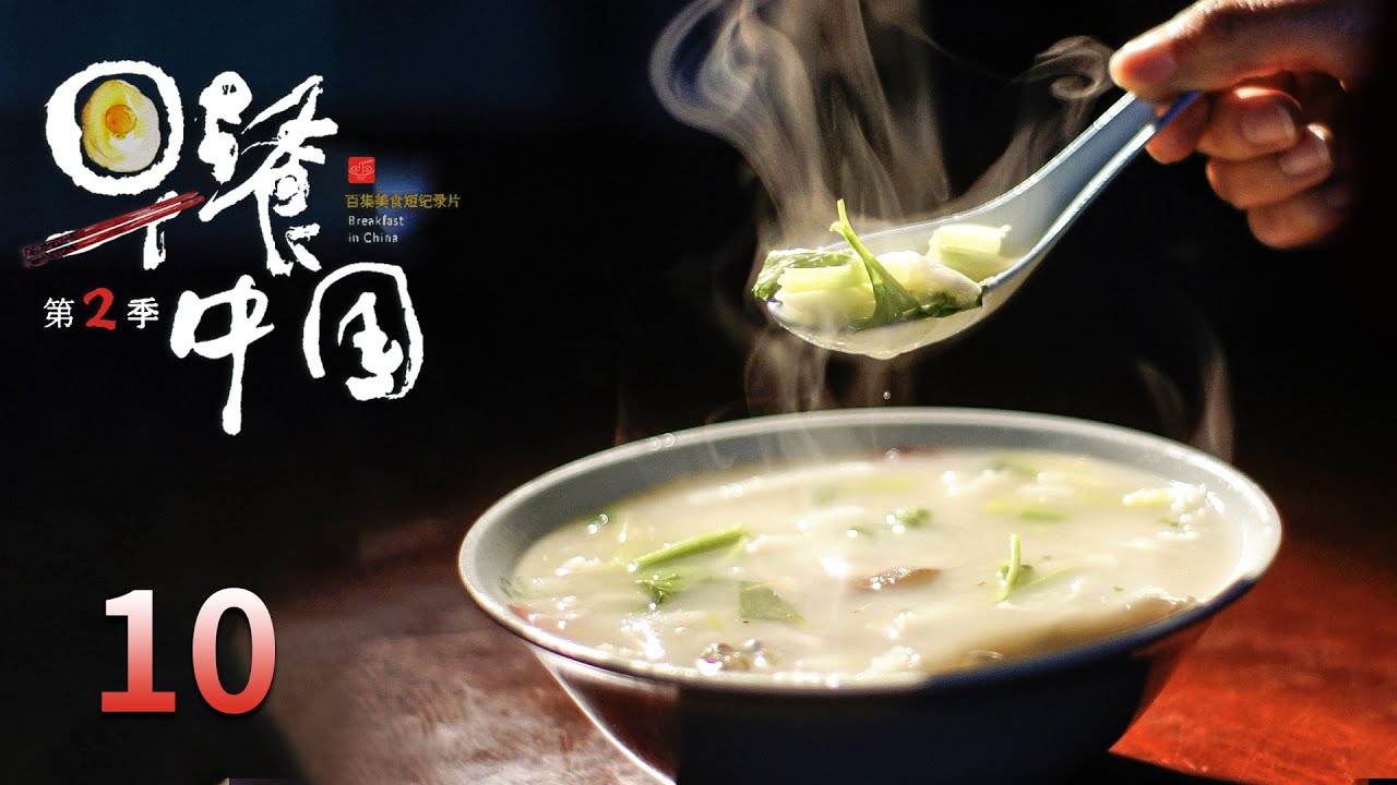 【早餐中国第2季】 第10集：安徽池州·小粑 | Breakfast in China II | 腾讯视频 - 纪录片