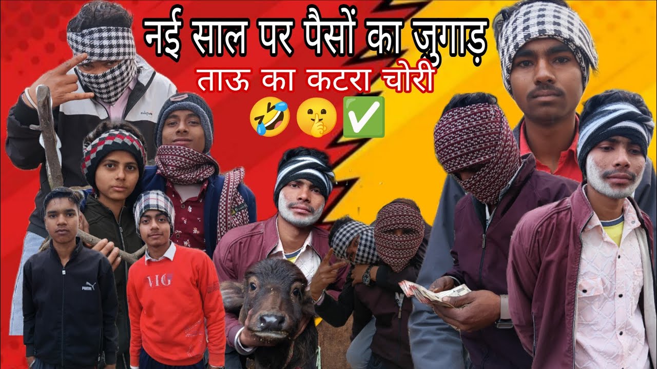 नई साल पर पैसों का जुगाड़ ताऊ का कटरा चोरी 🤣।। #comedy #bollywoodcomedy #comedy #funny #comedyshort