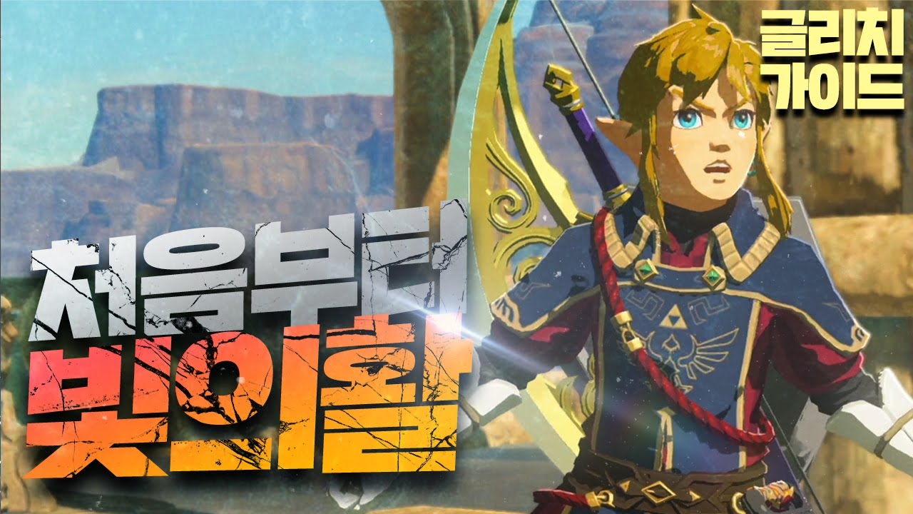 드디어 빛의활 쓸 수 있다!] 눈뜨자마자 빛의활 얻는 글리치 젤다의전설 야생의숨결 Botw 고정댓글필독