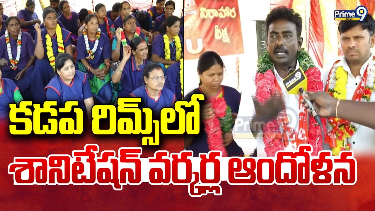 కడప రిమ్స్‎లో శానిటేషన్ వర్కర్ల ఆందోళన | Sanitation Workers Protest at Kadapa RIMS | Prime9 News